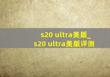 s20 ultra美版_s20 ultra美版评测